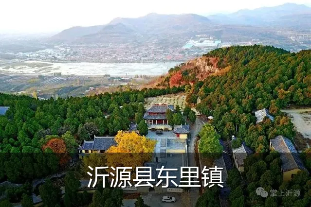 沂源县东里镇