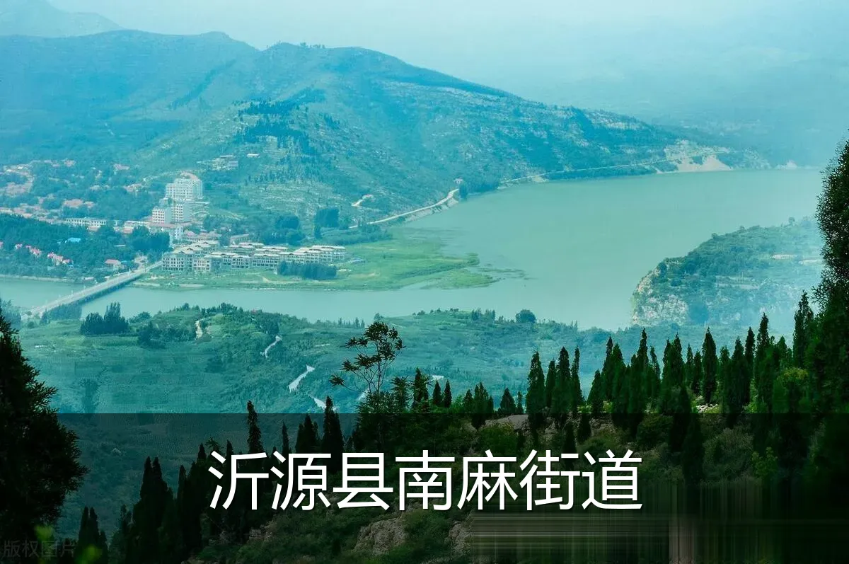 沂源县南麻街道